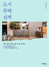 도시 주택 산책 - 내가 살고 싶은 도심 속 집 이야기